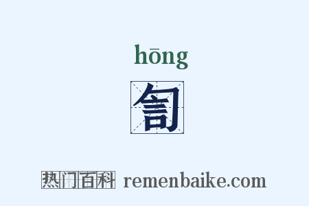 訇是什么意思的图片